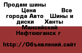 Продам шины Kumho crugen hp91  › Цена ­ 16 000 - Все города Авто » Шины и диски   . Ханты-Мансийский,Нефтеюганск г.